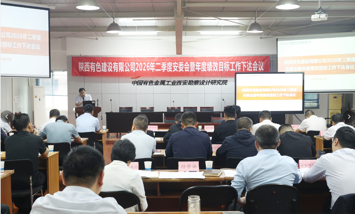嚴守安全筑防線 錨定目標促發展 ——公司召開2026年二季度安委會暨年度績效目標工作下達會議